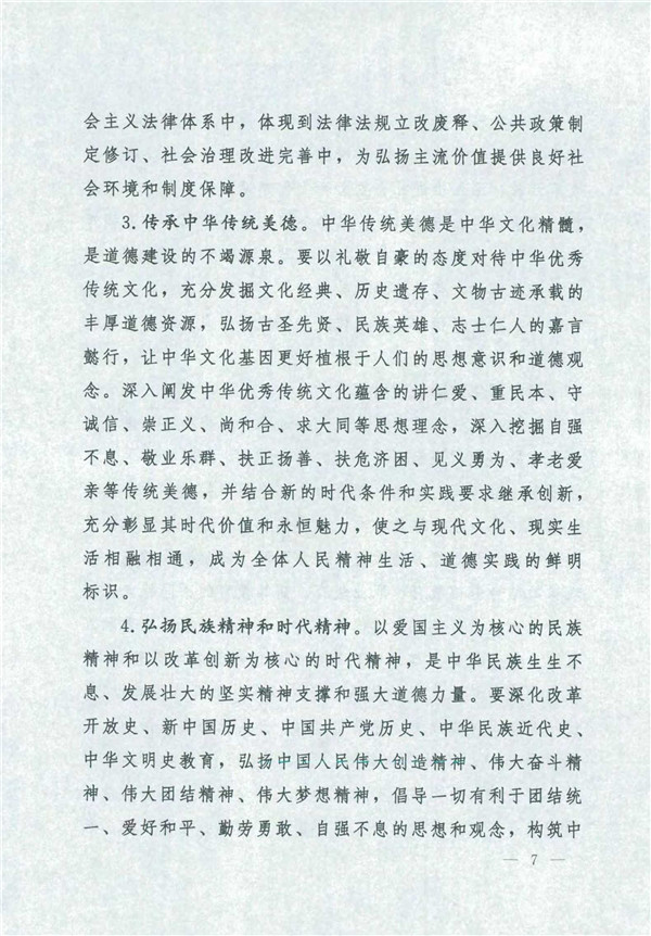 中共中央國務(wù)院關(guān)于印發(fā)《新時代公民道德建設(shè)實施綱要》的通知_7.jpg