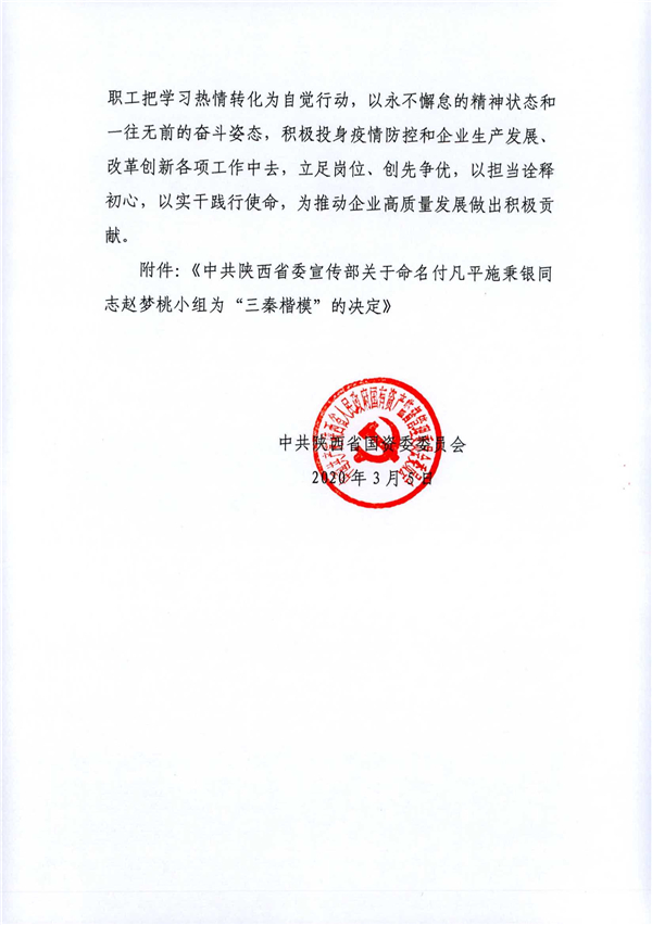 a關(guān)于轉(zhuǎn)發(fā)《省委宣傳部關(guān)于命名付凡平施秉銀同志趙夢桃小組為“三秦楷?！钡臎Q定》的通知_2.jpg