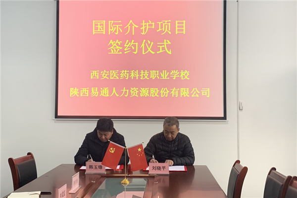 2021年1月4日，易通公司與西安醫(yī)藥科技職業(yè)學(xué)校國際介護項目校企合作簽約儀式在醫(yī)藥學(xué)校舉行。_副本.png